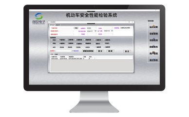 创世电子机动车安全性能检验系统软件